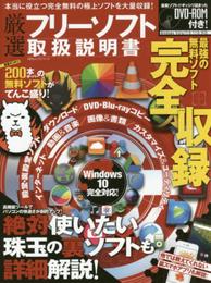 厳選フリーソフト取扱説明書 (100%ムックシリーズ)