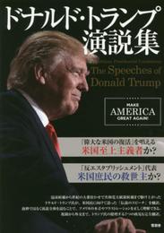 ドナルド・トランプ演説集 (The Speeches of Donald Trump)