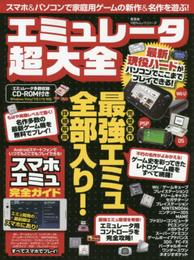 エミュレータ超大全 (100%ムックシリーズ)