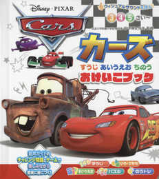 ヴィジュアルサウンドえほん おけいこブック カーズ