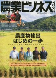 農業ビジネスマガジン vol.15 (“強い農業"を実現するためのビジュアル情報誌)