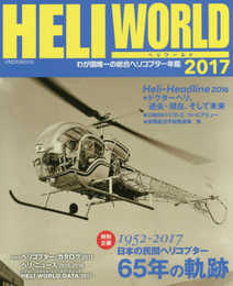 ヘリワールド2017 (イカロス・ムック)