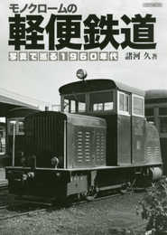 モノクロームの軽便鉄道 (イカロス・ムック)