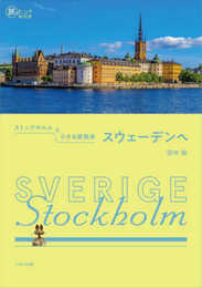 ストックホルムと小さな街散歩 スウェーデンへ (旅のヒントBOOK)