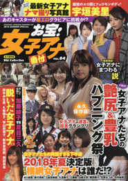 お宝! 女子アナ番付 Vol.4 (DIA Collection)