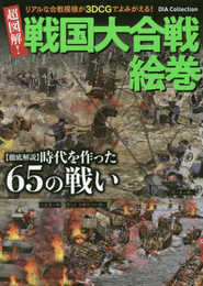 超図解!!戦国大合戦絵巻 (DIA Collection)