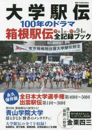大学駅伝100年のドラマ箱根駅伝全記録ブック (DIA Collection)
