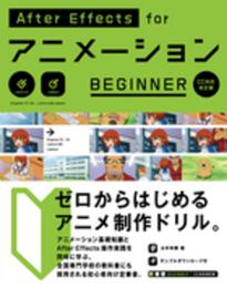 AfterEffects for アニメーション BEGINNER [CC対応 改訂版]