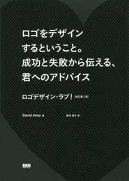 ロゴをデザインするということ。成功と失敗から伝える、君へのアドバイス-ロゴデザイン・ラブ! [改訂第2版]