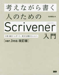 考えながら書く人のためのScrivener 入門[ver.3対応 改訂版] 小説・論文、レポート、長文を書きたい人へ