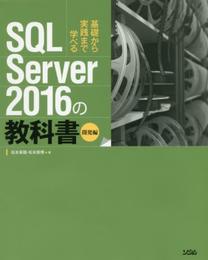 SQL Server 2016の教科書 開発編