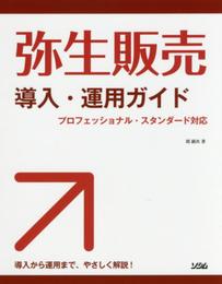 弥生販売 導入・運用ガイド