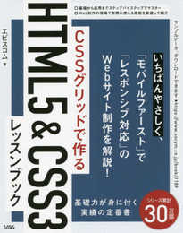 CSSグリッドで作る HTML5&CSS3 レッスンブック