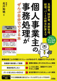 フリーランスの人にも! 個人事業主の事務処理がぜんぶ自分でできる本 見積書、請求書、売掛管理、経理、パートの給与計算まで