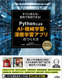 すぐに使える!業務で実践できる! PythonによるAI・機械学習・深層学習アプリのつくり方 TensorFlow2対応