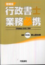 行政書士業務必携: 百戦錬磨の実務と理論