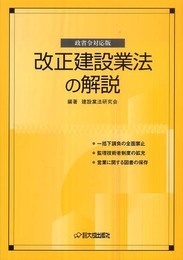 改正建設業法の解説: 政省令対応版