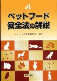 ペットフ-ド安全法の解説