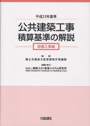 公共建築工事積算基準の解説 設備工事編 (平成23年基準)