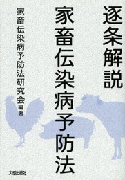 逐条解説家畜伝染病予防法