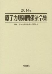 原子力規制関係法令集 (2014年)