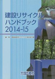建設リサイクルハンドブック (2014-15)