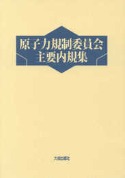 原子力規制委員会主要内規集