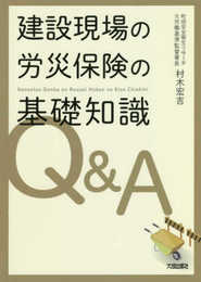 建設現場の労災保険の基礎知識Q&A