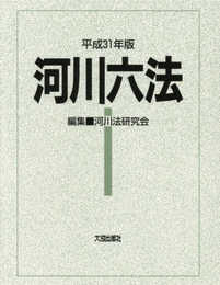 平成31年版 河川六法
