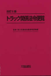 改訂5版 トラック関係法令便覧