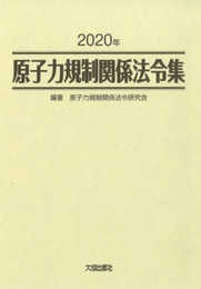 2020年 原子力規制関係法令集