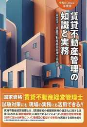 令和6(2024)年度版 賃貸不動産管理の知識と実務