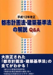 都市計画法・建築基準法の解説Q&A: 平成12年改正