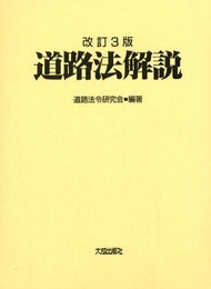 道路法解説