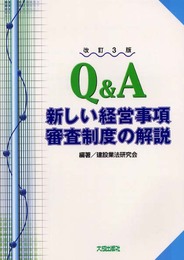 Q&A新しい経営事項審査制度の解説 改訂3版