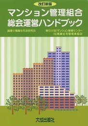 マンション管理組合総会運営ハンドブック