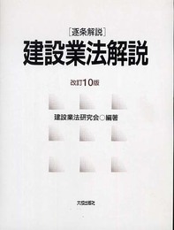 建設業法解説: 逐条解説