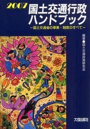 国土交通行政ハンドブック 2007: 国土交通省の事業・制度のすべて