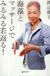 海藻とマッサージでみるみる若返る!