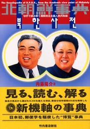 北朝鮮事典: 切手で読み解く朝鮮民主主義人民共和国