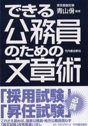 できる公務員のための文章術