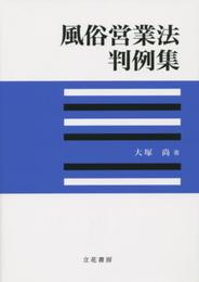 風俗営業法判例集