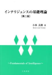 インテリジェンスの基礎理論