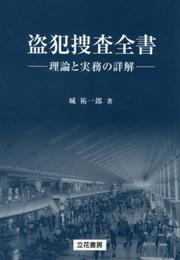 盗犯捜査全書: 理論と実務の詳解