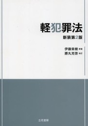 軽犯罪法〔新装第2版〕