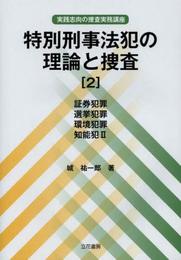 実践志向の捜査実務講座 特別刑事法犯の理論と捜査[2]証券犯罪 選挙犯罪 環境犯罪 知能犯II