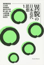 異貌の日本近代思想 1