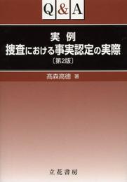 Q&A 実例 捜査における事実認定の実際 〔第2版〕