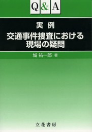 Q&A 実例 交通事件捜査における現場の疑問