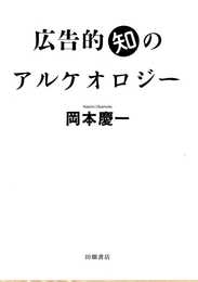 広告的知のアルケオロジー